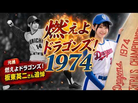 Burn, Dragons! In Memory of Eiji Bando #ChunichiDragons - YouTube
