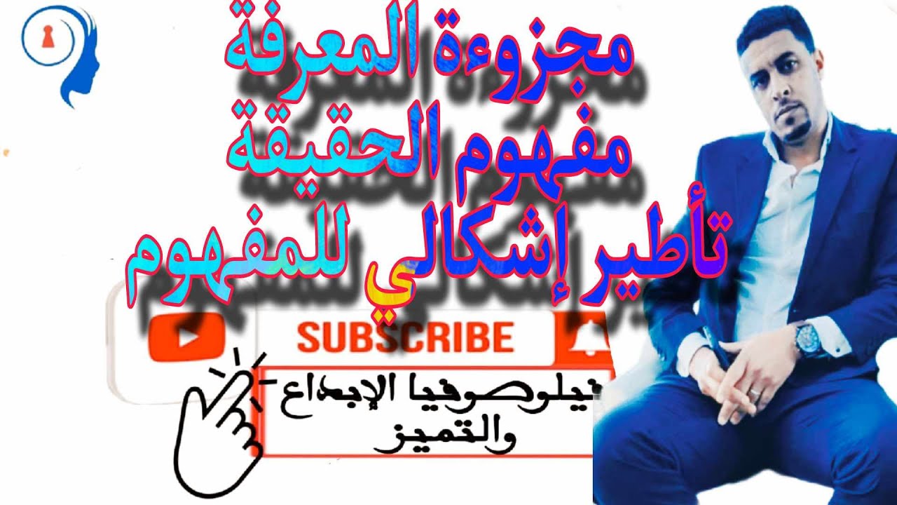 @مفهوم الحقيقة @تأطير إشكالي لمفهوم الحقيقة