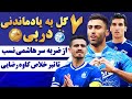 هفت گل به یادماندنی دربی از ضربه سر هاشمی نسب تا تیر خلاص کاوه رضایی 