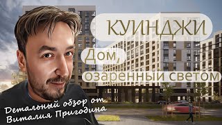 ЖК Куинджи. Детальный обзор