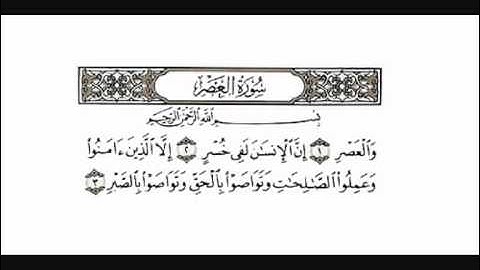 سورة العصر الحافظ خليل رحمه الله تجويد بالمقام العراقي جميل جدا