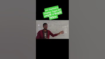 ssc chemistry chapter 7.।। part -01.একমুখী ও উভমুখী রাসায়নিক বিক্রিয়া। রসায়ন।সপ্তম অধ্যায়।।#sscexam