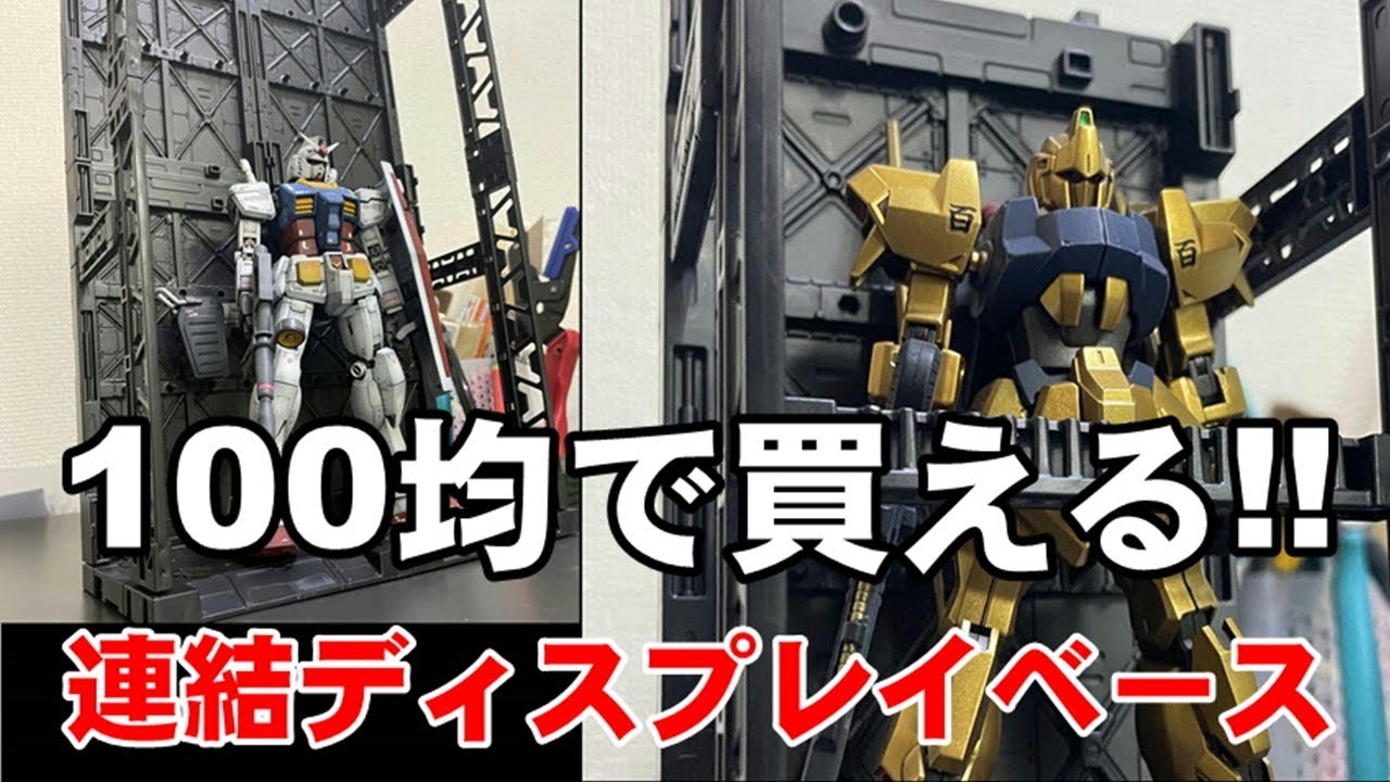 ガンプラ　ガンダム　連結ディスプレイベース　オプションセット　全塗装完成品 ガンプラジオラマ】大人気！連結ディスプレイベースにオプション