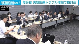 厚労省　美容医療トラブル増加で検討会(2024年6月28日)