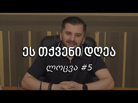 ეს თქვენი დღეა - ლოცვა #5