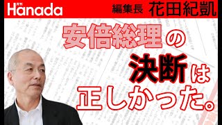 安倍首相、大決断の舞台裏【首相官邸ドキュメント】｜花田紀凱[月刊Hanada]編集長の『週刊誌欠席裁判』