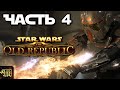 "Финальный раунд" Сюжет охотника за головами (мандалорца) в Star Wars: The Old Republic #4