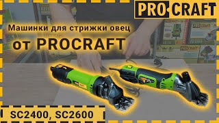 Чем стричь овец в 21 веке? | Машинки для стрижки овец Procraft