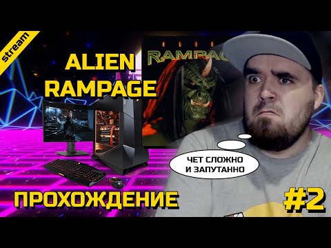 ALIEN RAMPAGE ► DOS ► ПРОХОЖДЕНИЕ ► ЧАСТЬ 2