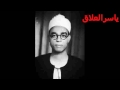 نهاوند الشيخ علي عبدالجواد المنياوي رحمه الله نهاوند الشيخ علي عبدالجواد المنياوي رحمه الله