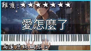 【Piano Cover】陳村長 - 愛怎麼了｜高還原純鋼琴版｜高音質/附譜/歌詞