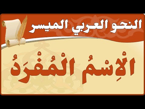 النحو العربي الميسر - الاسم المفرد
