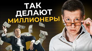 Как работать мало, а зарабатывать много? Как стать богатым?