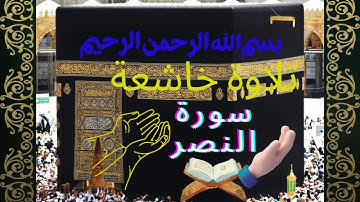 سورة النصر ...قراءة خاشعة...القران الكريم