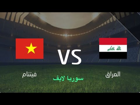 بث مباشر مباراة العراق وفيتنام | 22-03-2023 | جودة عالية | الجولة 1 | بطولة قطر الدولية 2023