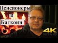 Место пенсионеров в будущем криптомире. Что изменится?