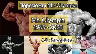 МІСТЕР ОЛІМПІЯ! УСІ ЧЕМПІОНИ З 1965 по 2023