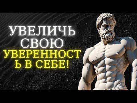 Видео: 10 Мощных Способов Повысить Самоуверенность | СТОИЦИЗМ