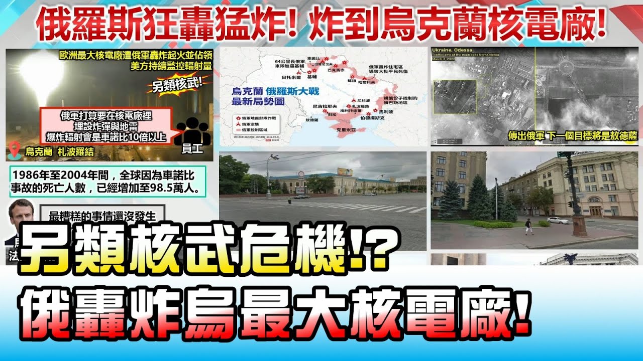 另類核武危機!? 俄羅斯轟炸烏克蘭最大核電廠! 國民大會 20220304 (3/4)