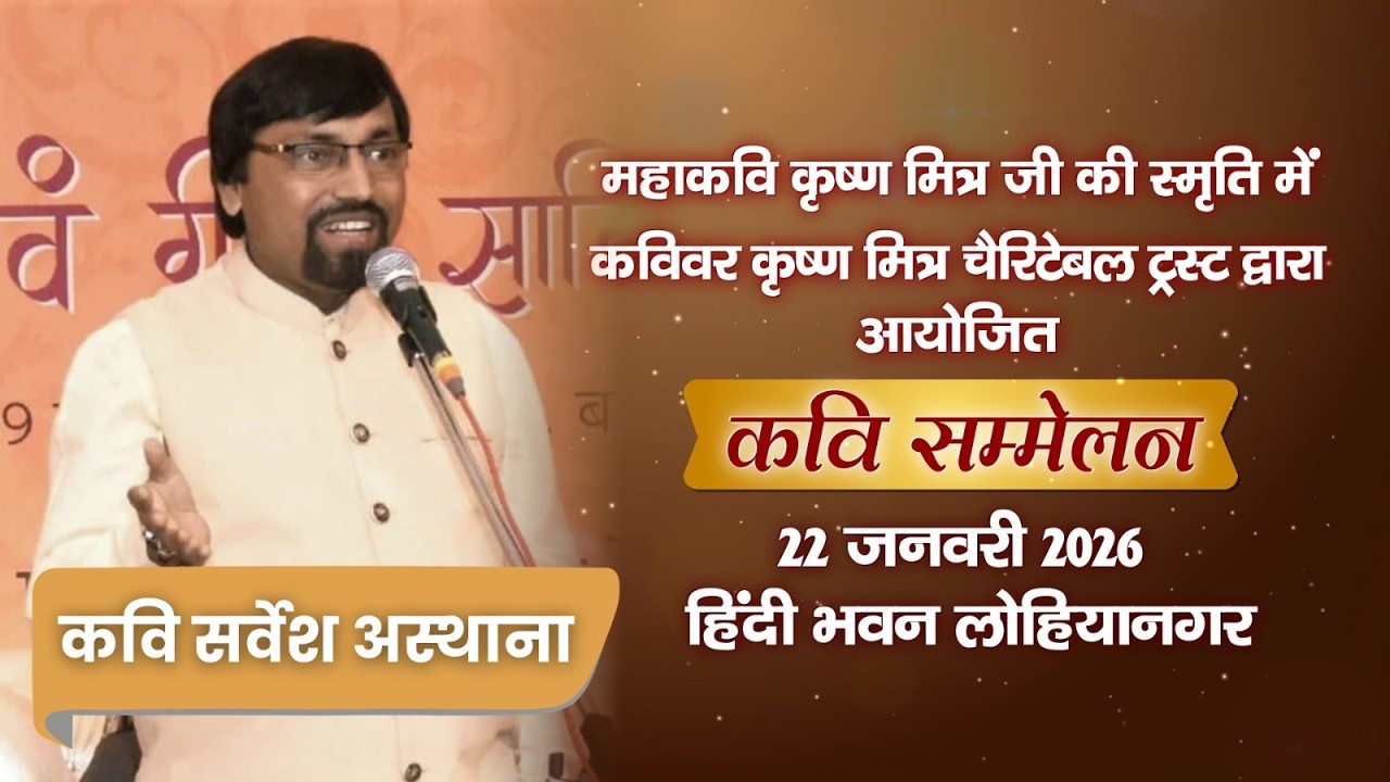 कवि सर्वेश अस्थाना | तृतीय कवि सम्मेलन