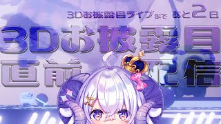 【#星影ラピス3Dお披露目ライブ】3Dお披露目直前配信〜当日を100倍楽しめる!?ここまでの軌跡〜【占い師VTuber 星影ラピス】