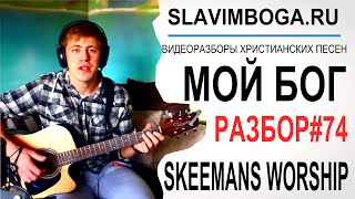 РАЗБОР#74 МОЙ БОГ (с ритмом) - Skeemans Worship [SLAVIMBOGA.RU]