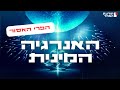 האנרגיה המינית הפרי האסור יעקוב עדיה אנושי תודעת האחד האנרגיה המינית הפרי האסור יעקוב עדיה אנושי תודעת האחד