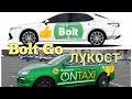 Bolt Go ПРОТИВ OnTaxi ЛОУКОСТ КАКОЕ ТАКСИ ПРИНОСИТ БОЛЬШЕ ПРИБЫЛИ ЗАРОБОТКА ТАКСИ ХАРЬКОВ