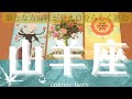 山羊座♑11月の運勢🌟何かを終わらせ新たな展開へ