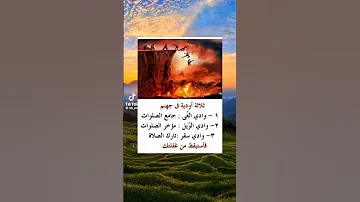الاودية الموجودة في جهنم و من هم المعنيين بهم النار العذاب نصائح معلومات نصائح وإرشادات مجانية 