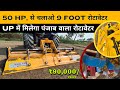 7 फुट रोटावेटर मात्र 80 हज़ार मे और सब्सिडी में पास MAHAL AGRO ROTAVATOR
