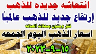 اسعار الذهب اليوم الجمعه 15-9-2023 في مصر أسعار_الذهب