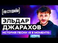 Джарахов - Егор Крид пожалел, что не записал куплет для "Я в моменте" (История песни)