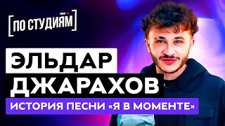 Джарахов - Егор Крид пожалел, что не записал куплет для "Я в моменте" (История песни)