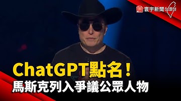 【財經晚報】ChatGPT點名！馬斯克列入爭議公眾人物-許建國 2023.02.24
