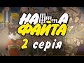 НАША ФАЙТА - 2 серія - "ПЕРША ПОДОРОЖ"