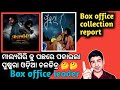 Malyagiri vs pushkara odia movie boxoffice collection report babushan vs sabyasachi mishra