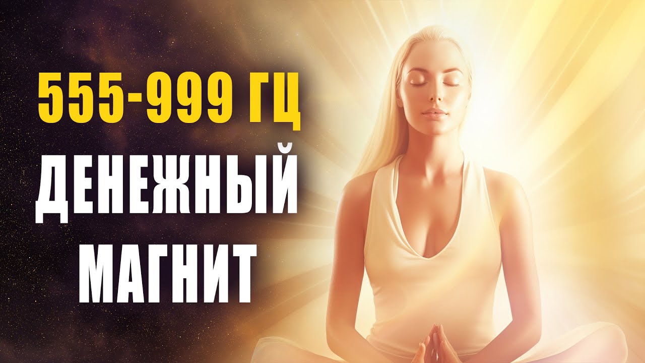 555-999 Гц 🍀 Денежный Магнит 💷 Войди в Золотой Мир Изобилия | Музыка ...