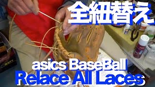 全紐替え Relace All Laces (asics infielder's glove) #961