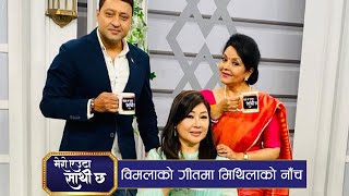 PrimeHD || धेरैपछि एकैसाथ मिथिला र विमला : रमाइलोको पराकाष्ठा | Ep 24