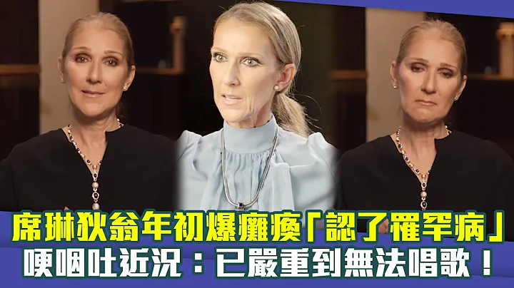 席琳狄翁年初爆癱瘓「認了罹罕病」　哽咽吐近況：已嚴重到無法唱歌！ - 天天要聞