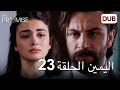 اليمين الحلقة 23 مدبلج عربي اليمين الحلقة 23 مدبلج عربي