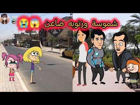 ام شموسة وزنوبه الحلقة 313 شموسة وزنوبه ضاعن