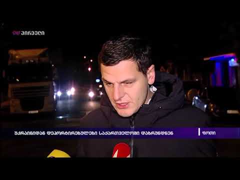 უკრაინიდან დეპორტირებულები საქართველოში დაბრუნდნენ