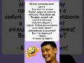 Мужская солидарность 😂#юмор #анекдоты #смех #шутки #мем #шуточное #прикол #позитив