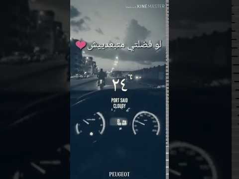 حالة واتس محمد حماقي لو هتمشي امشي حالا لو فضلتي متبعديش