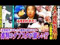 【西武が3連敗で首位陥落『あんなプレーしたら一瞬でBクラス落ちる』】【DeNA山﨑康晃2戦連続セーブ失敗も『ベンチでの姿に心打たれた』】【日本ハムが4者連続本塁打!プロ野球史上初の快挙に『ワオ!』】