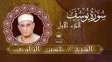 🌷وكأنك تسمع سورة يوسف لأول مره 🌺🌺 تلاوه رهيبه وبداية مؤثرة ومبكيه🌸🌸 بصوت الشيخ حسين الزاوي