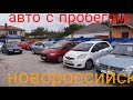 Авто с пробегом,Новороссийск,хорошии цены!!!)))20.05.2022