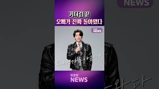 황영웅, 드디어 무대 복귀! 팬들 눈물 터진 순간